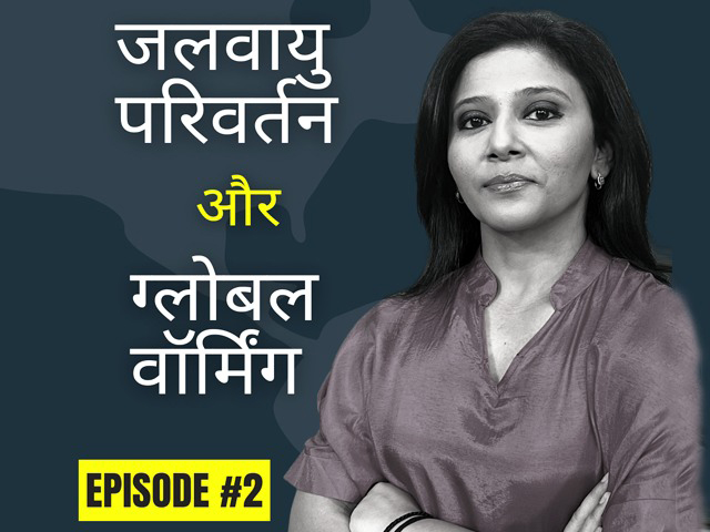 जलवायु परिवर्तन और ग्लोबल वॉर्मिंग : जानें सब कुछ