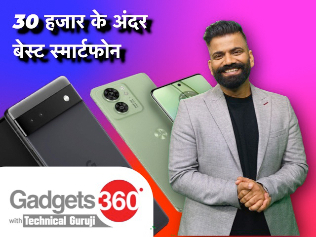 Gadgets 360 With Technical Guruji: 30,000 रुपये के अंदर सबसे बढ़िया फोन