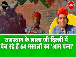 राजस्थान के लाला जी दिल्ली में बेच रहे हैं 64 मसालों का 'Aam Panna', 2 मिनट में डकार आने की गारंटी राजस्थान के लाला जी दिल्ली में बेच रहे हैं 64 मसालों का 'Aam Panna', 2 मिनट में डकार आने की गारंटी