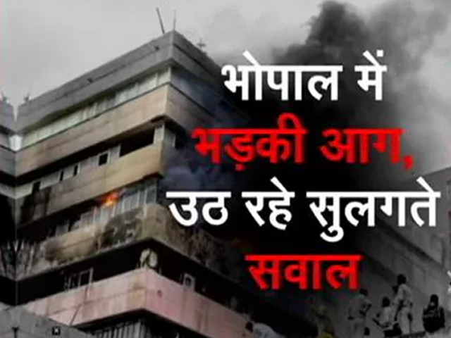 भोपाल में भड़कती आग पर सुलगते सवाल, विपक्ष ने सरकार को घेरा