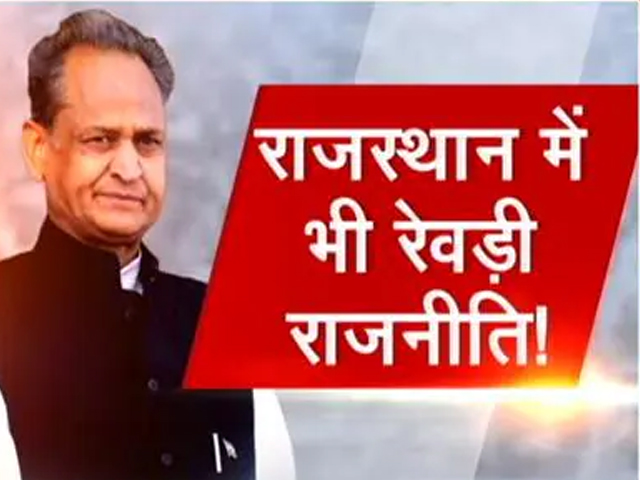 राजस्थान में भी शुरू हुई रेवड़ी राजनीति : मुफ्त के वादों का असर राज्य के ख़ज़ाने पर