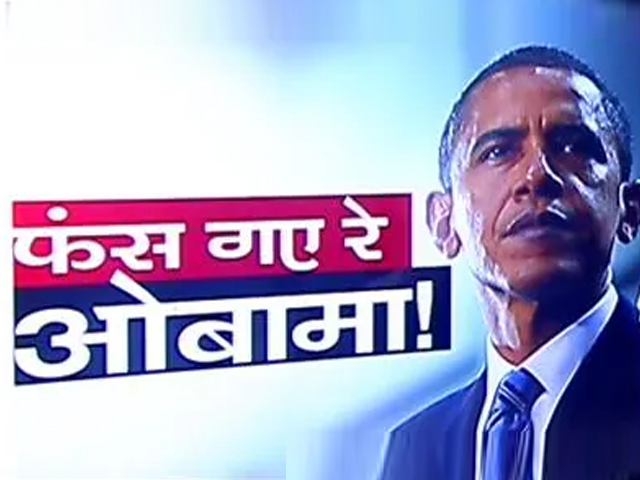 भारत में मुसलमानों को लेकर दिए बयान पर घिरे बराक ओबामा, कई केन्द्रीय मंत्रियों ने दिखाया आईना