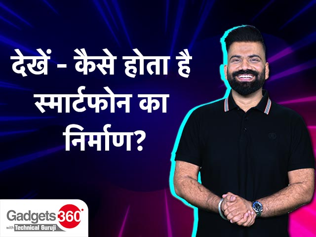 टेक्निकल गुरुजी के साथ Gadgets 360: कीजिए टेक्नो स्मार्टफोन फैक्ट्री का दौरा [Sponsored]