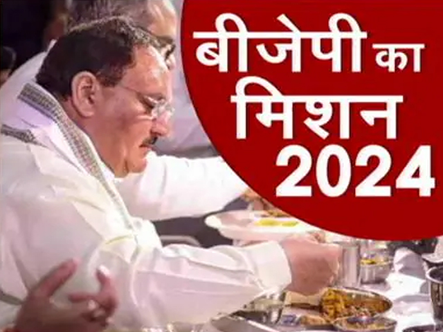 लोकसभा चुनाव 2024 के लिए BJP की तैयारी, चाय पर चर्चा के बाद अब टिफिन पर चर्चा