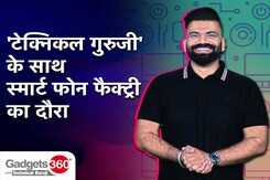 Gadgets 360 With Technical Guruji: स्मार्ट फोन फैक्ट्री का दौरा, लॉन्च से पहले iPhone 15 की झलक और भी बहुत कुछ Gadgets 360 With Technical Guruji: स्मार्ट फोन फैक्ट्री का दौरा, लॉन्च से पहले iPhone 15 की झलक और भी बहुत कुछ