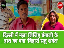 भयंकर गर्मी में राहत देगा सत्तू का शरबत, दिल्ली में बंगाली दादा पिला रहे हैं Super Desi Drink भयंकर गर्मी में राहत देगा सत्तू का शरबत, दिल्ली में बंगाली दादा पिला रहे हैं Super Desi Drink
