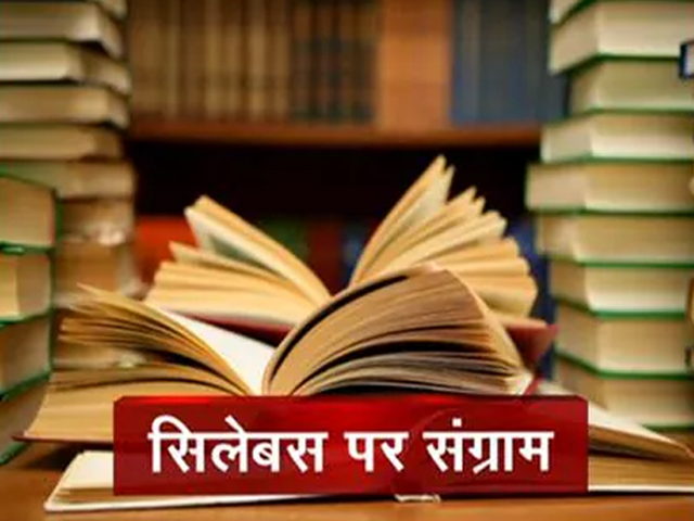 कर्नाटक में पाठ्यपुस्तकों को लेकर कांग्रेस सरकार बनाम भाजपा
