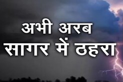 मॉनसून का इंतज़ार हुआ कुछ और लंबा, फिलहाल अरब सागर में है ठहरा मॉनसून का इंतज़ार हुआ कुछ और लंबा, फिलहाल अरब सागर में है ठहरा