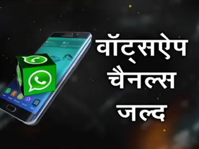क्या है वॉट्सऐप का नया फीचर 'चैनल्स' और कैसे काम करेगा?