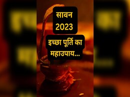 इस बार सावन के 8 सोमवार में ये 5 चीजें मिलाकर शिवलिंग पर चढ़ाएं, सारी इच्छाएं होंगी पूरी इस बार सावन के 8 सोमवार में ये 5 चीजें मिलाकर शिवलिंग पर चढ़ाएं, सारी इच्छाएं होंगी पूरी