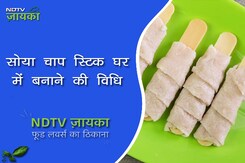 सोया चाप स्टिक घर में बनाने की विधि | How To Make Soya Chaap at Home सोया चाप स्टिक घर में बनाने की विधि | How To Make Soya Chaap at Home