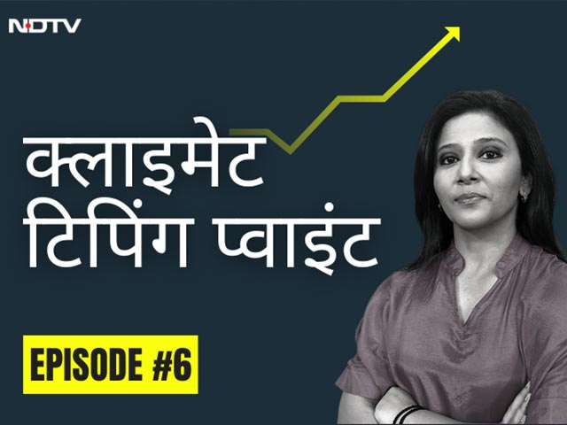 क्या हैं क्लाइमेट के टिपिंग प्वाइंट...? क्या होगा, जब उन्हें लांघा जाए...?