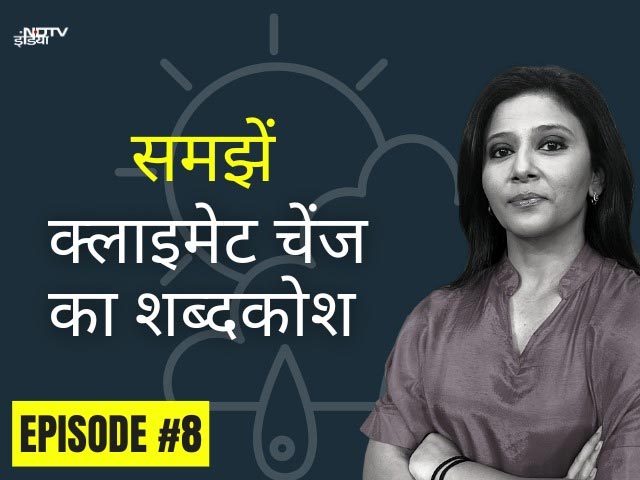 क्या है क्लाइमेट एडैप्टेशन, मिटिगेशन और रेज़ीलिएन्स...?