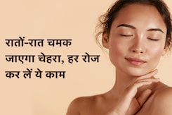 Skin Care Tips: स्किन को जवां और ग्लोइंग बनाने के लिए कर लें ये काम, रातों-राम चमक उठेगा चेहरा Skin Care Tips: स्किन को जवां और ग्लोइंग बनाने के लिए कर लें ये काम, रातों-राम चमक उठेगा चेहरा