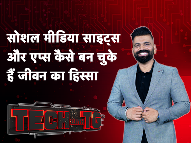 Tech With TG: सोशल मीडिया के साथ ऑनलाइन हो गई जिंदगी