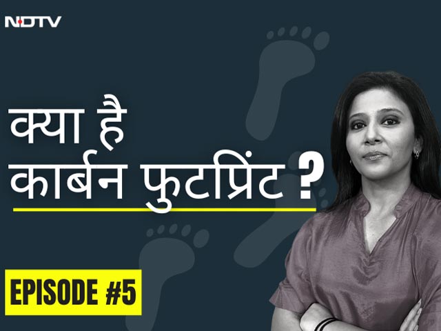 कार्बन फुटप्रिंट को समझें | और क्यों हमें अपने कार्बन फुटप्रिंट को कम करने के बारे में सोचना चाहिए