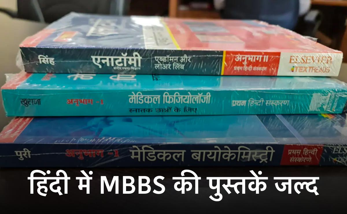 सितंबर के बाद पूरी तरह हिंदी में MBBSकी पढ़ाई कर पाएंगे MP के छात्र