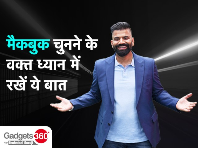 Gadgets 360 With Technical Guruji: कौन सा MacBook आपके लिए है सही?