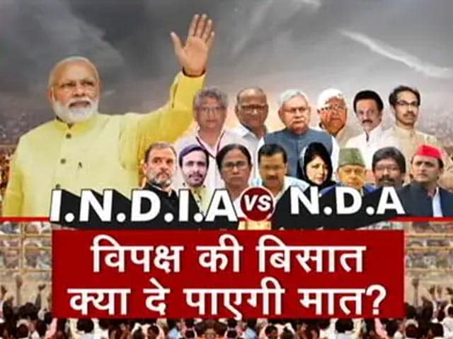 I.N.D.I.A बनाम N.D.A,क्या विपक्ष की बिसात दे पाएगी मात?