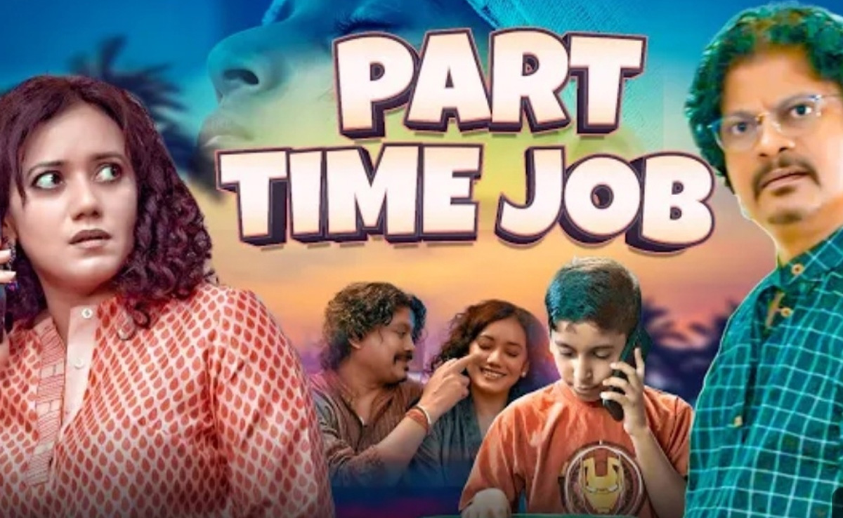 अब शॉर्ट फिल्म को नही ले सकते 'पार्ट टाइम', पढ़ें 'पार्ट टाइम जॉब' का रिव्यू