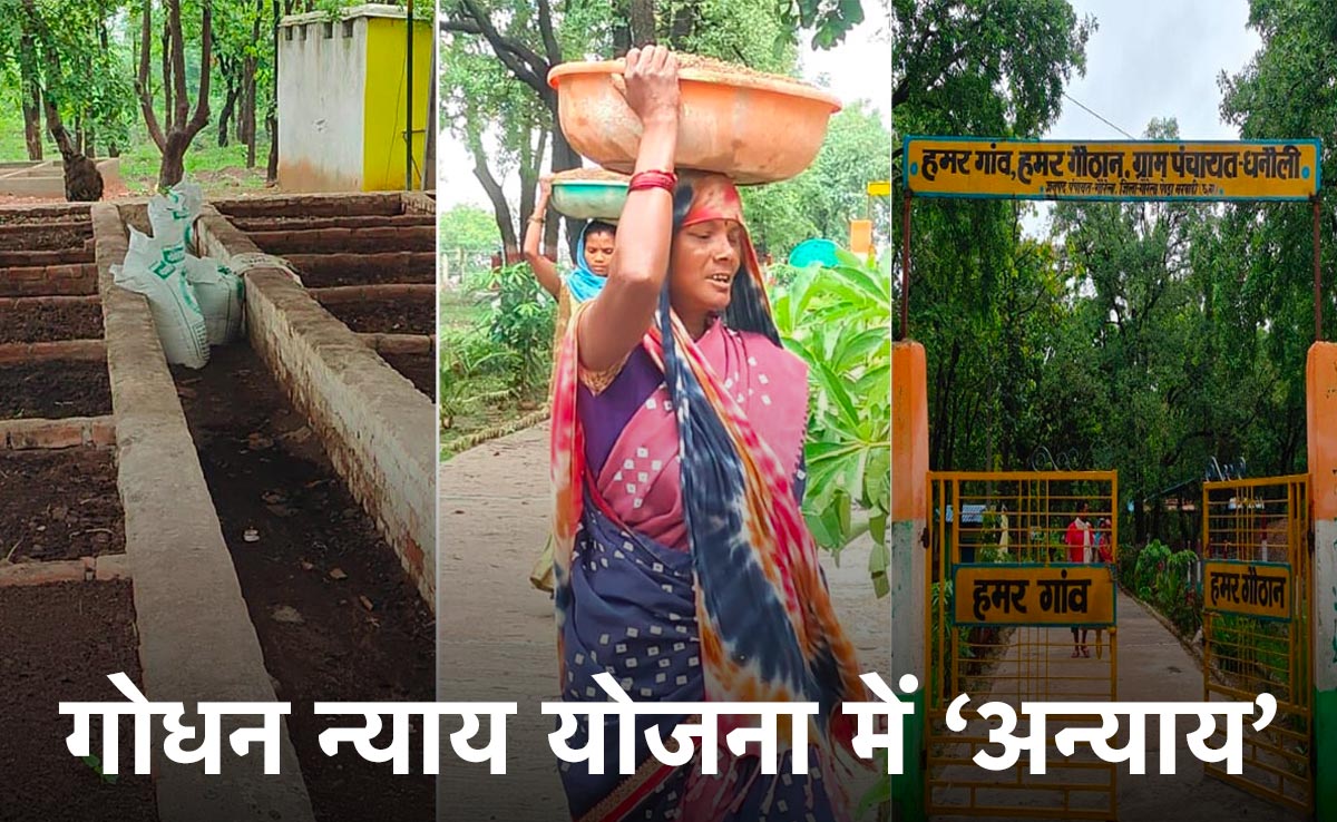 "बढ़ती कमाई के सूत्र - गोबर और गोमूत्र" : वक्त के साथ-साथ बदल गई है हकीकत