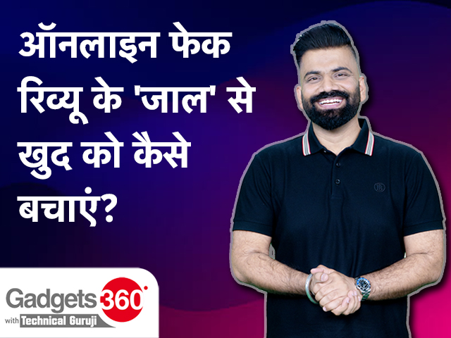Gadgets 360 With Technical Guruji: ऑनलाइन फेक रिव्यू, मैकबुक का चयन और भी बहुत कुछ