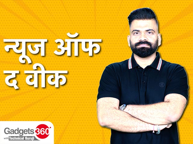 Gadgets 360 With Technical Guruji: न्यूज ऑफ द वीक [July 8, 2023]