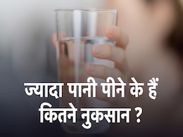 बहुत ज्यादा वॉटर इंटेक हो सकता है जानलेवा, यहां जानिए कैसे बहुत ज्यादा वॉटर इंटेक हो सकता है जानलेवा, यहां जानिए कैसे