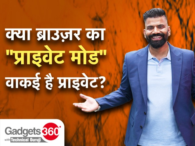 Gadgets 360 With Technical Guruji: क्या प्राइवेट मोड वाकई है प्राइवेट?  [July 1, 2023]