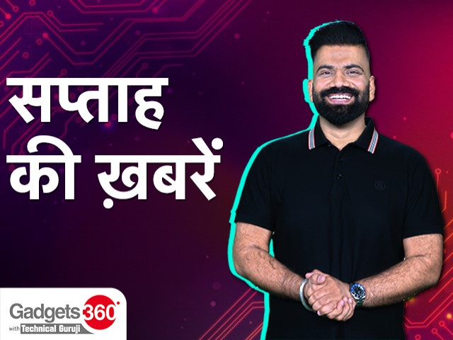 Gadgets 360 With Technical Guruji: न्यूज ऑफ द वीक [July 15, 2023]