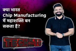 Tech With TG: क्या भारत Chip Manufacturing में महाशक्ति बन सकता है? Tech With TG: क्या भारत Chip Manufacturing में महाशक्ति बन सकता है?