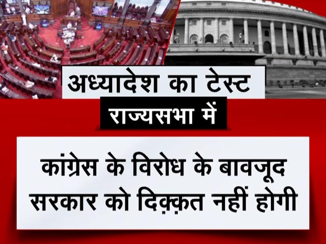 अध्यादेश के विरोध में कांग्रेस के आने के बाद भी राज्यसभा में सरकार की राह मुश्किल नहीं
