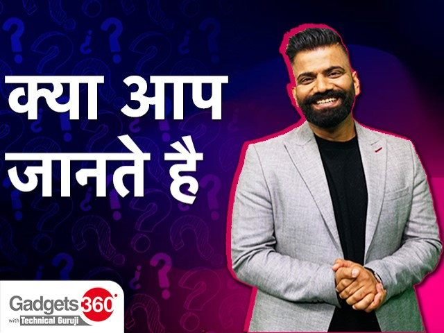 Gadgets 360 With Technical Guruji: क्या आप जानते हैं? [जुलाई 15, 2023]