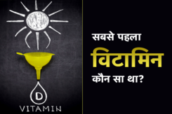 Vitamins की खोज किसने, कब और कैसे की थी, यहं जानें सब कुछ Vitamins की खोज किसने, कब और कैसे की थी, यहं जानें सब कुछ