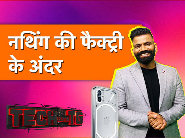Tech With TG: फैक्ट्री में कैसे बनाए जाते हैं मोबाइल? देखिए