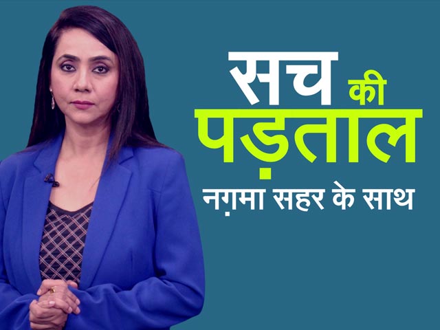 सच की पड़ताल : झूठ से पर्दा हटाना पड़ता है, तब सामने आता है सच