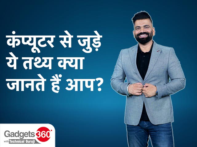 Gadgets 360 With Technical Guruji: क्या आप जानते हैं? [July 8, 2023]