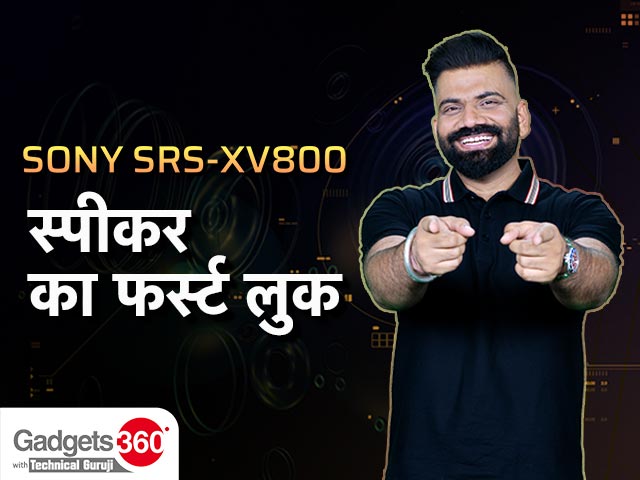 तकनीकी गुरुजी के साथ गैजेट्स 360: Sony SRS-XV800 स्पीकर की पहली झलक