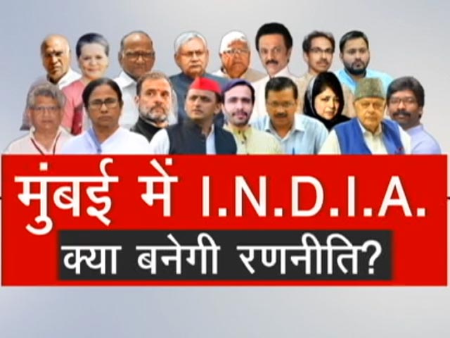 I.N.D.I.A. गठबंधन की तीसरी बैठक, पटना, बेंगलुरु के बाद अब मुंबई में बैठक I.N.D.I.A. गठबंधन की तीसरी बैठक, पटना, बेंगलुरु के बाद अब मुंबई में बैठक