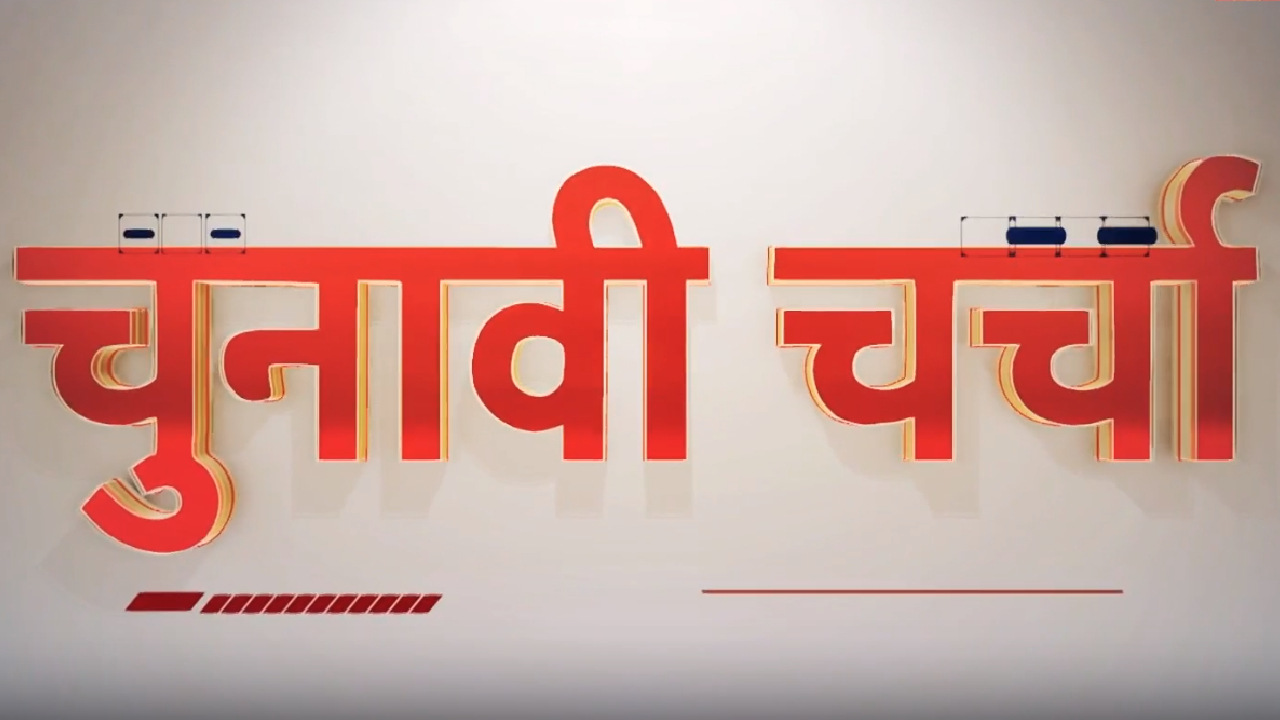 Madhya Pradesh और Chhattisgarh की राजनीती पर चुनावी चर्चा