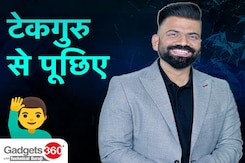 टेक्निकल गुरुजी के साथ गैजेट्स 360: टेक्निकल गुरुजी से पूछिए टेक्निकल गुरुजी के साथ गैजेट्स 360: टेक्निकल गुरुजी से पूछिए