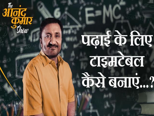 Video: पढ़ाई के लिए टाइमटेबल कैसे बनाएं...?