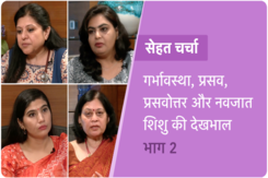 सेहत चर्चा : गर्भावस्था, प्रसव, प्रसवोत्तर और नवजात शिशु की देखभाल -भाग दो सेहत चर्चा : गर्भावस्था, प्रसव, प्रसवोत्तर और नवजात शिशु की देखभाल -भाग दो