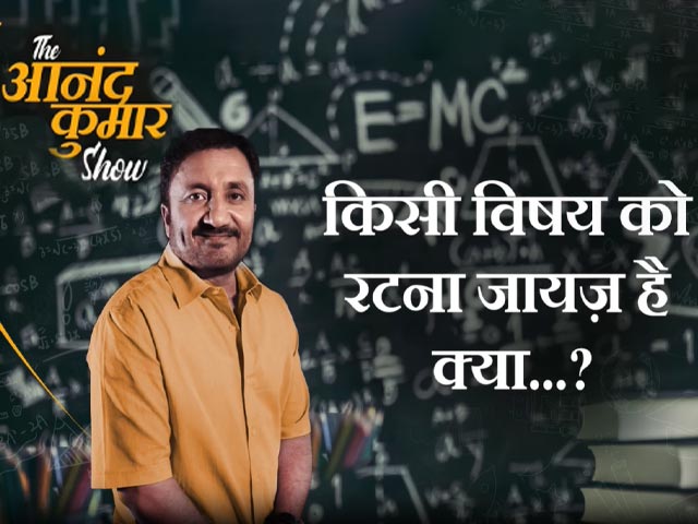 Video: 'किसी चीज़ को रटना जायज़ है क्या...?' - जवाब देने जल्द आ रहा है The आनंद कुमार Show