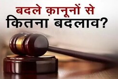 बदले कानूनों पर Explainer | बिल की अहम बातें, न्याय प्रक्रिया आसान बनाने पर ज़ोर बदले कानूनों पर Explainer | बिल की अहम बातें, न्याय प्रक्रिया आसान बनाने पर ज़ोर