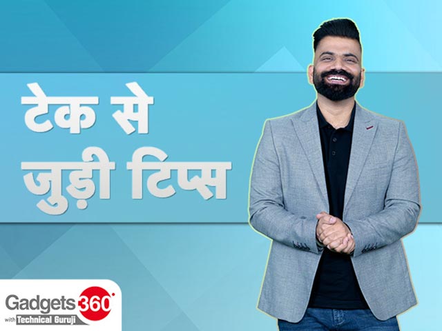 Gadgets 360 With Technical Guruji: टेक से जुड़े टिप्स  [Aug 12, 2023]