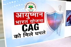 PM स्वास्थ्य बीमा योजना में मिले घपले, बड़ी संख्या में अवैध लाभार्थी उठा रहे फायदा PM स्वास्थ्य बीमा योजना में मिले घपले, बड़ी संख्या में अवैध लाभार्थी उठा रहे फायदा