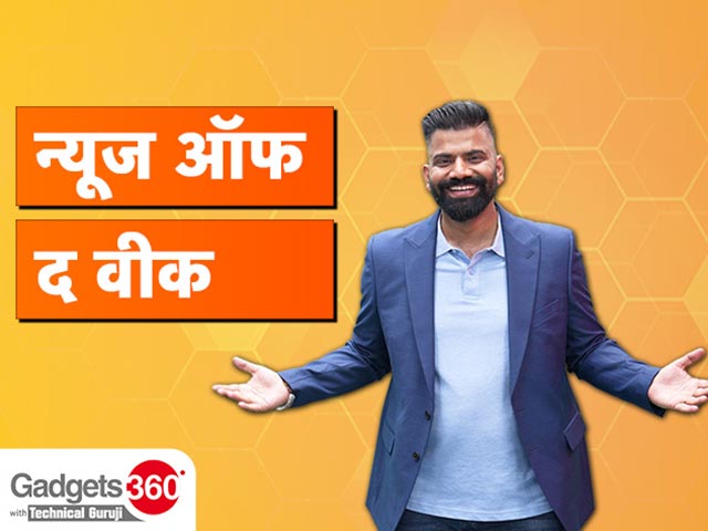 Gadgets 360 With Technical Guruji: न्यूज ऑफ द वीक [Aug 12, 2023]