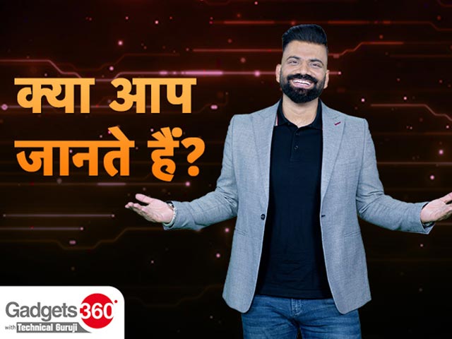 Gadgets 360 With Technical Guruji: क्या आप जानते हैं?  [Aug 12, 2023]