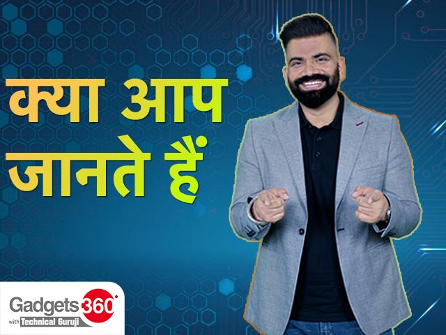 टेक्निकल गुरुजी के साथ गैजेट्स 360: क्या आप जानते हैं?